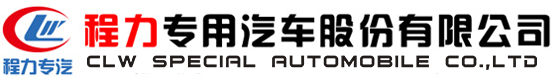 程力專用汽車股份有限公司銷售十八分公司